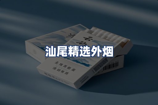 汕尾精选外烟